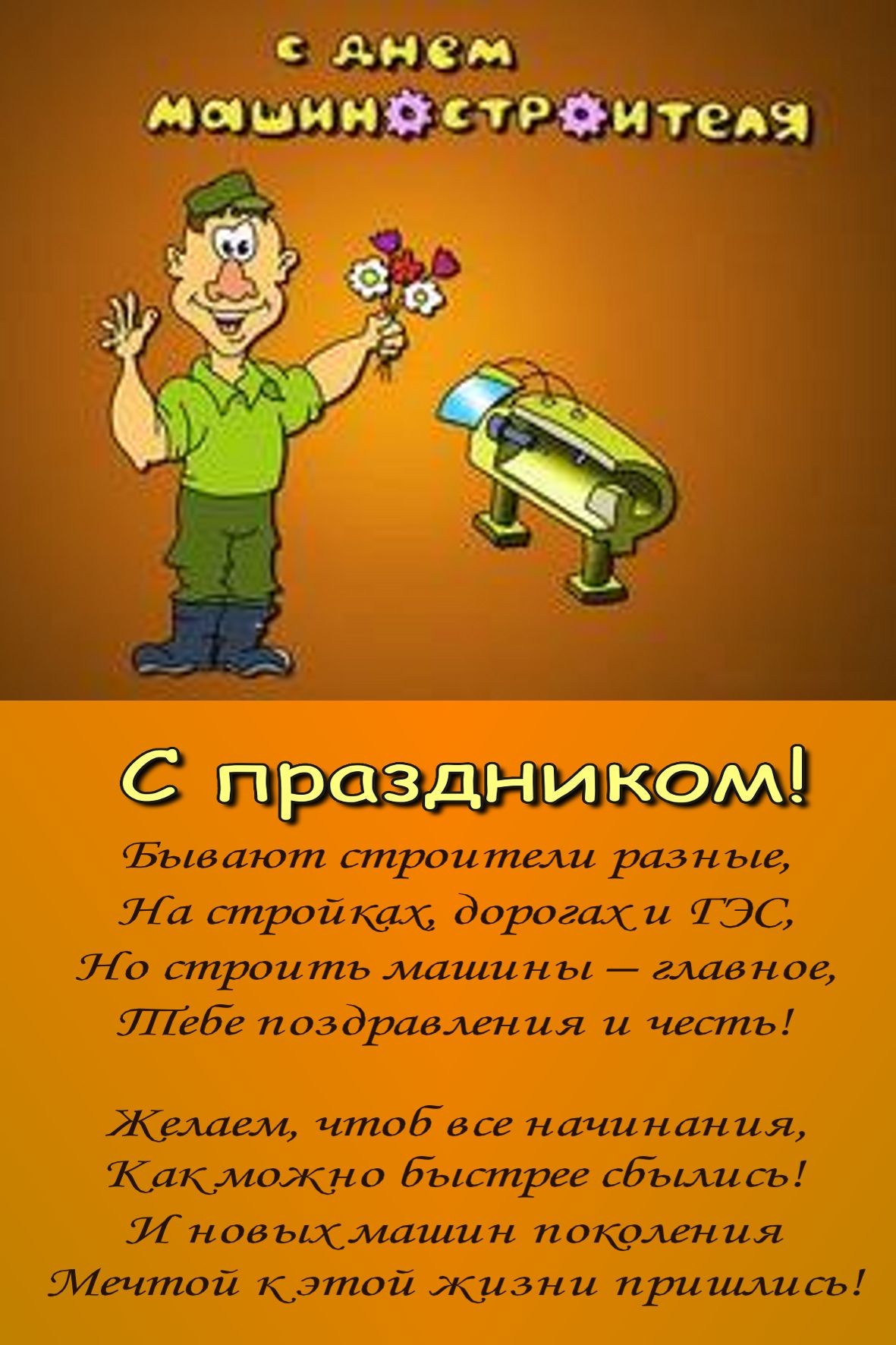 Открытки с днём машиностроителя скачать бесплатно. Открытки с днём машиностро...