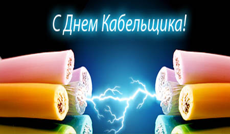 Открытки с днём работника кабельной промышленности скачать бесплатно.