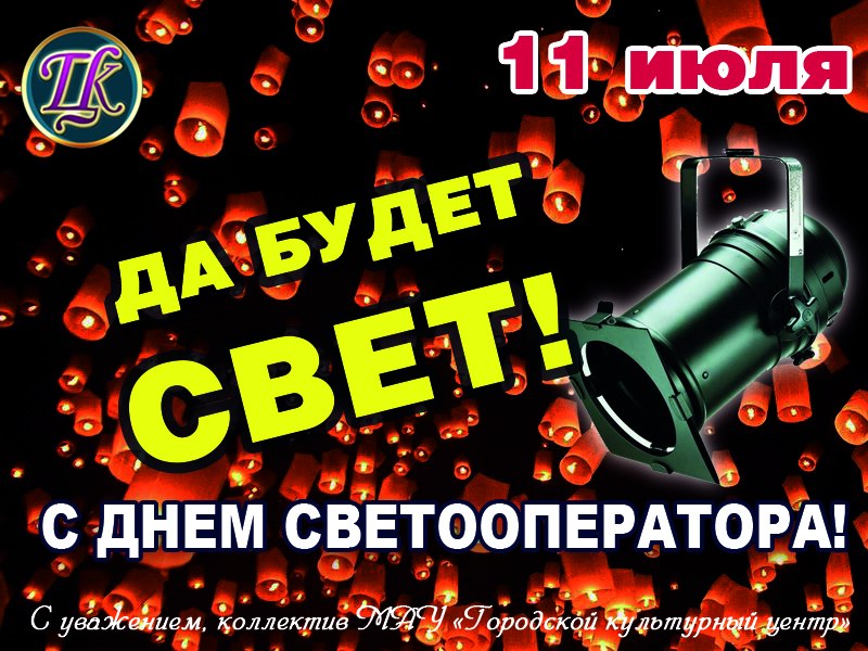 Открытки с днём светооператора скачать бесплатно. Открытки с днём светооперат...