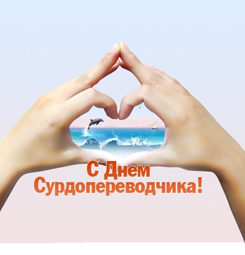 Открытки с днём сурдопереводчика скачать бесплатно. Открытки с днём сурдопере...