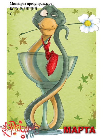 Открытки со змеями скачать бесплатно. Открытки со змеями gif.