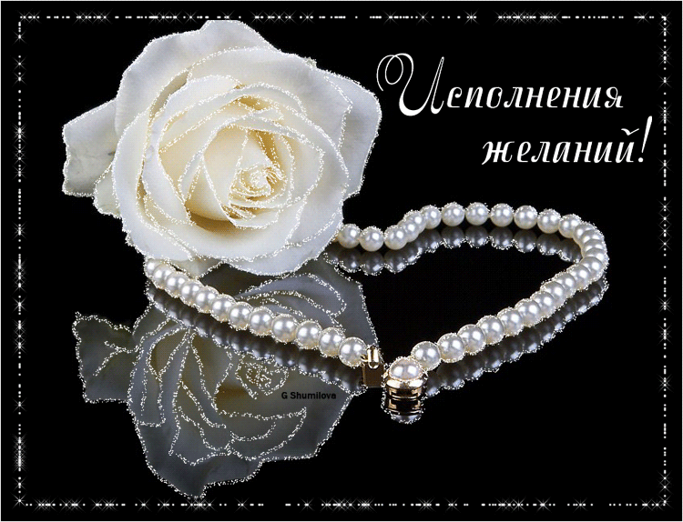 Самые лучшие открытки с пожеланиями исполнения желаний скачать бесплатно.