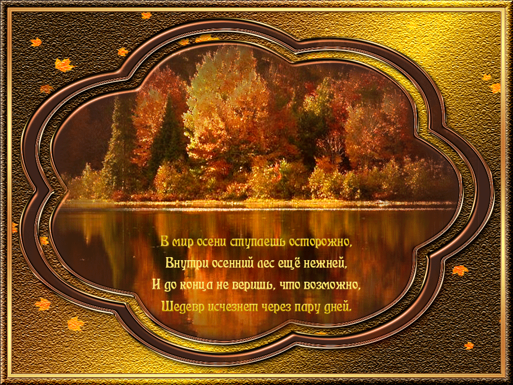 Открытки осень скачать бесплатно. Красивые открытки осень gif.