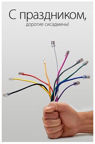 Открытки с днём системного администратора скачать бесплатно.