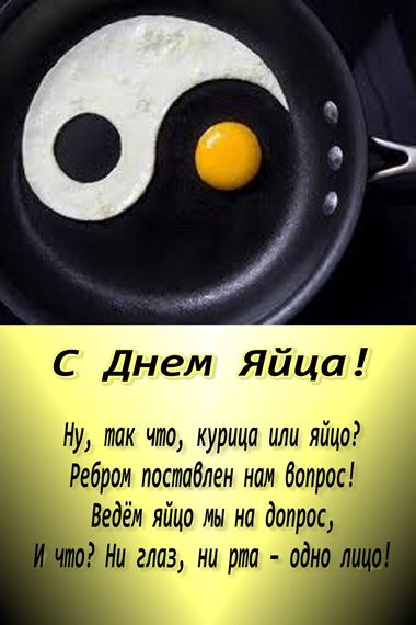 Открытки с днём яйца скачать бесплатно. Прикольные Открытки с днём яйца.