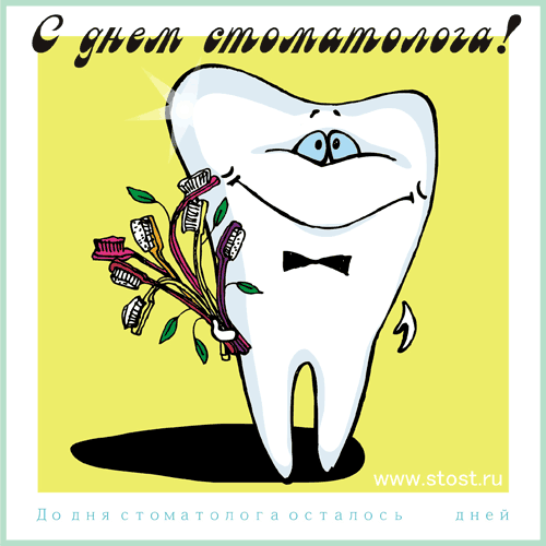 Поздравительные открытки на день стоматолога со стихами и поздравлениями 