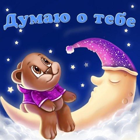 Скачать Открытки думаю о тебе бесплатно. Открытки думаю о тебе gif.