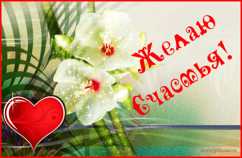 Скачать бесплатные Открытки желаю счастья. Открытки желаю счастья с анимациями.