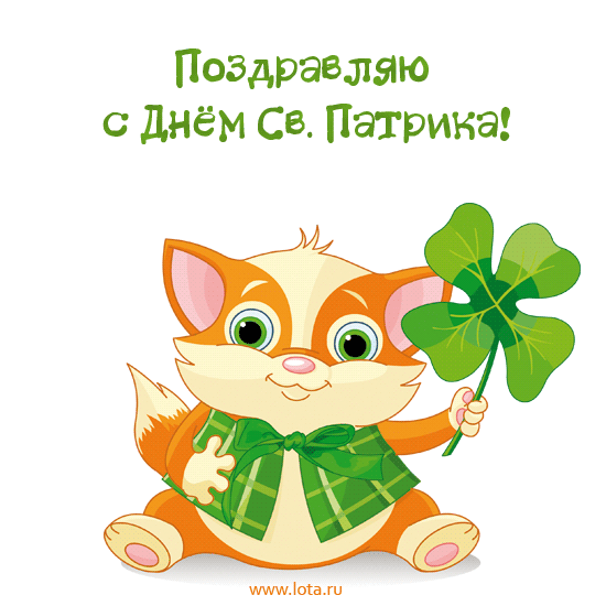 Открытки с днём Святого Патрика скачать онлайн бесплатно.    