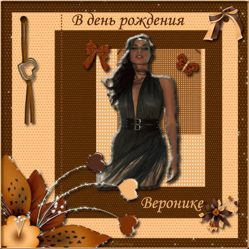 Открытки с именем Вероника скачать бесплатно. Открытки с именем Вероника gif.