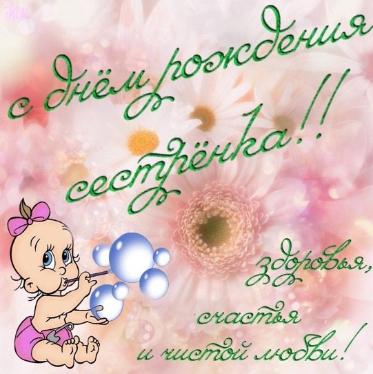 Поздравление сестре с днём рождения. Скачать бесплатно открытки с днём рождения.