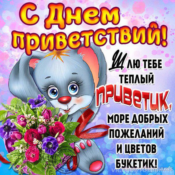 Открытки с Всемирным днём приветствий скачать бесплатно. 21 ноября день приве...