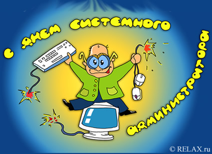 Открытки с днем системного администратора скачать. С днём сисадмина открытки.