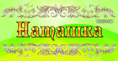 Открытки с именем Наталья с анимациями. Скачать бесплатно открытки с именем Н...