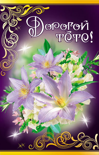 Поздравительные открытки с днём рождения тёте скачать бесплатно.