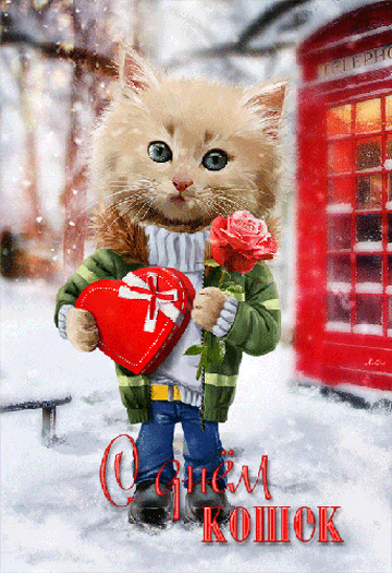 Скачать красивые анимационные Открытки ко дню кошек бесплатно.
