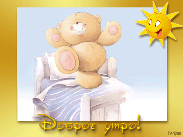 Анимационные открытки с мишками скачать бесплатно. Открытки с мишками gif.