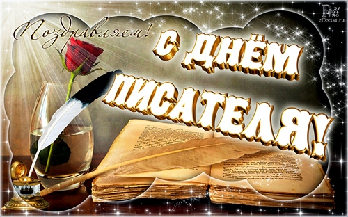 Открытки с Всемирным днём писателя скачать бесплатно с анимациями.