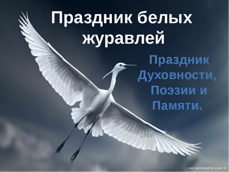 Открытки с праздником белых журавлей скачать бесплатно.     