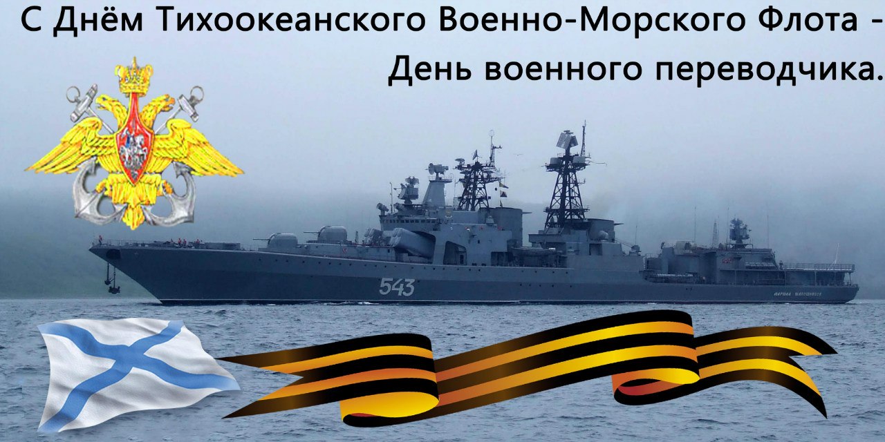 Открытки с днём Тихоокеанского флота скачать бесплатно онлайн. 