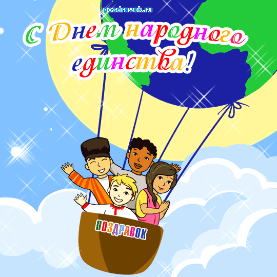 Открытки с днём народного единства скачать бесплатно gif.    