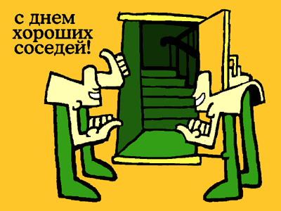 Открытки с днём соседей скачать бесплатно. Открытки с днём соседей с пожелани...