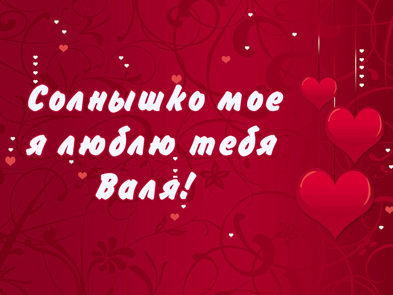 Открытки с именем Валентина скачать бесплатно. Открытки с именем Валентина gif.
