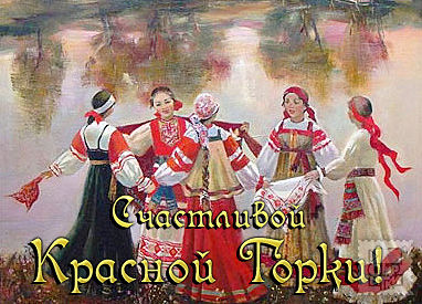 Открытки с праздником красной горки скачать бесплатно gif.