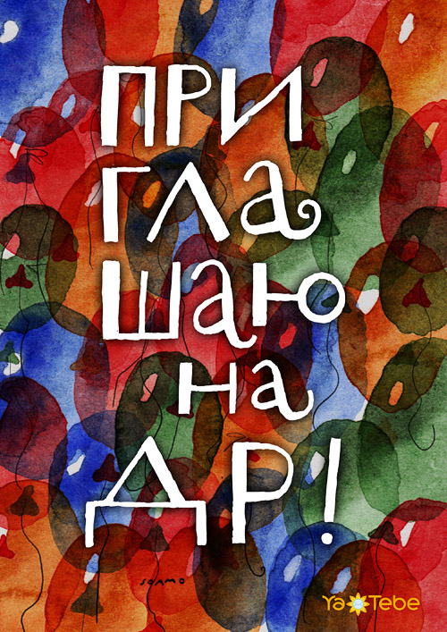 Пригласительные открытки на день рождения скачать бесплатно.