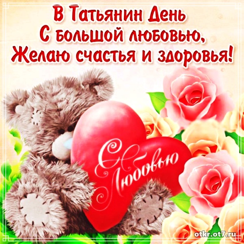 Открытки с поздравлениями на Татьянин день. С днем студента поздравления.