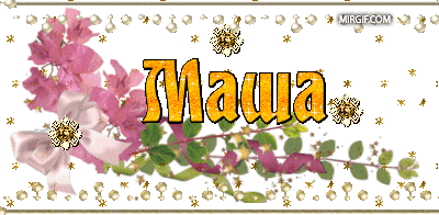 Открытки с именем Мария ко дню рождения. Открытки с именем Маша.