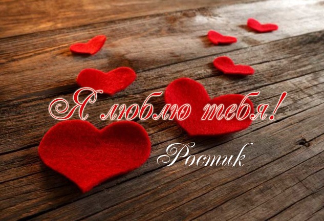 Открытки с именем Ростислав онлайн бесплатно. Открытки с именем Ростик.