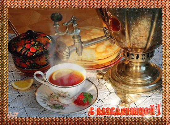 Поздравительные Открытки на Масленицу скачать бесплатно gif.