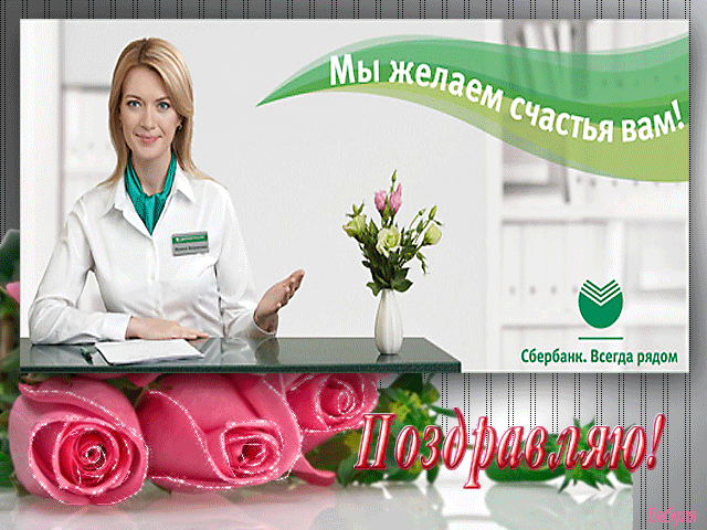 Открытки Открытки с днём работников Сбербанка с поздравлениями. 12 ноября открытки с днём работников Сбербанка. Открытки с днём работников Сбербанка скачать бесплатно. Поздравительные Открытки с днём работников Сбербанка. Открытки с днём работников Сбербанка с пожеланиями.
