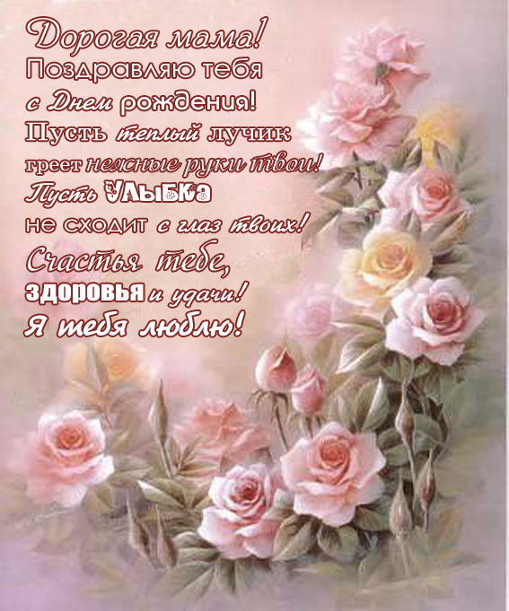 Розы для мамы. картинка на день рождения маме. поздравление в прозе.