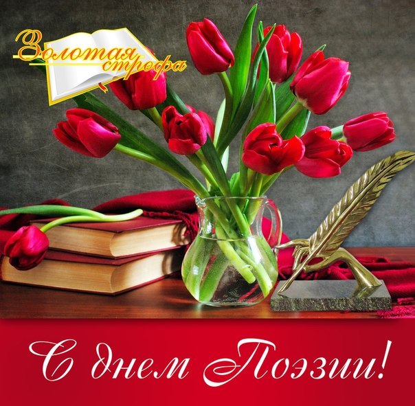 Открытки с Всемирным днём поэзии скачать бесплатно онлайн.    
