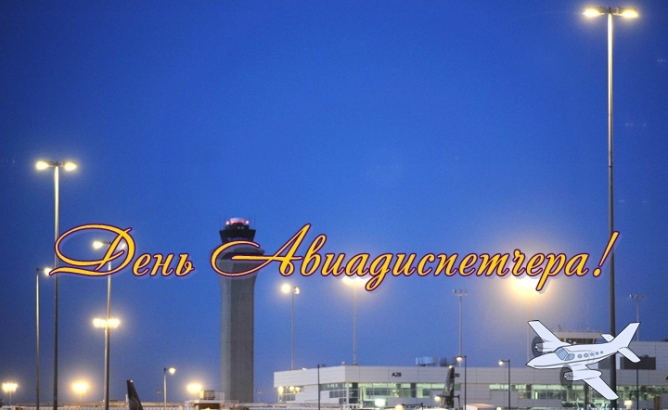 Открытки с днём авиадиспетчера скачать бесплатно. Открытки с днём авиадиспетч...