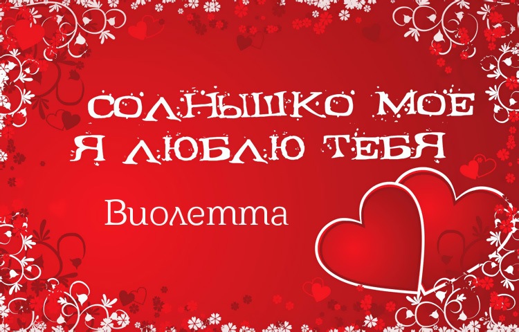 Скачать бесплатно открытки с именем Виолетта. Поздравительные открытки с имен...