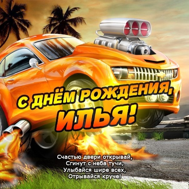 Открытки Открытки с именем Илья скачать бесплатно. Открытки с именем Илья gif. Открытки с именем Илья gif. Анимационные открытки с именем Илья. Поздравительные открытки с мужскими именами. С днём рождения Илюша открытки. Открытки с именем Илья скачать бесплатно.