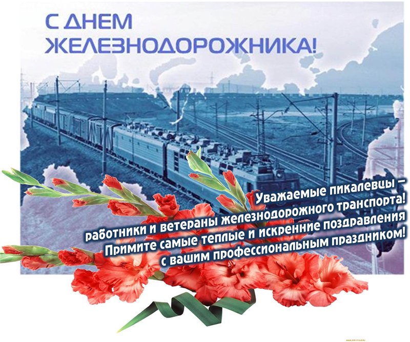 Нарисовать открытку к дню железнодорожника