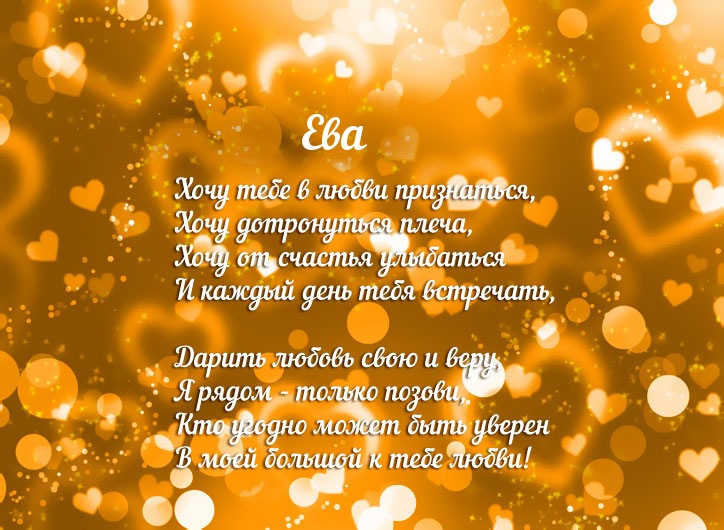 Открытки с именем Ева скачать бесплатно. Открытки с именем Ева gif.