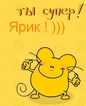 Открытки с именем Ярослав gif. Скачать бесплатно открытки с именем Ярослав.