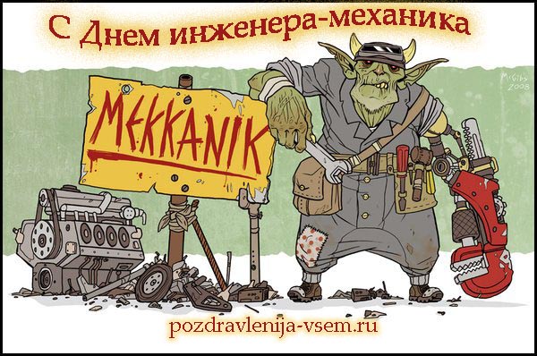 Поздравительные открытки с днём инженера - механика скачать бесплатно.      