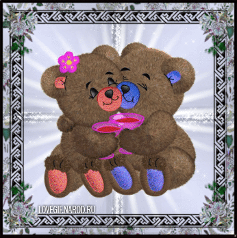 Анимационные открытки с мишками скачать бесплатно. Открытки с мишками gif.