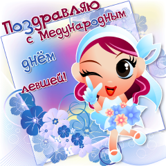 Открытки с днём левшей скачать бесплатно. Открытки с международным днём левше...