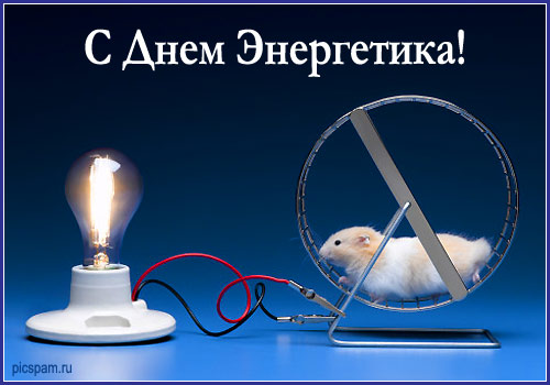 Открытки Открытки с днём энергетика 22 декабря. Открытки с днём энергетика скачать бесплатно. Открытки с днём энергетика скачать бесплатно. Открытки с днём энергетика gif. Поздравительные Открытки с днём энергетика. Открытки с днём энергетика с пожеланиями.
