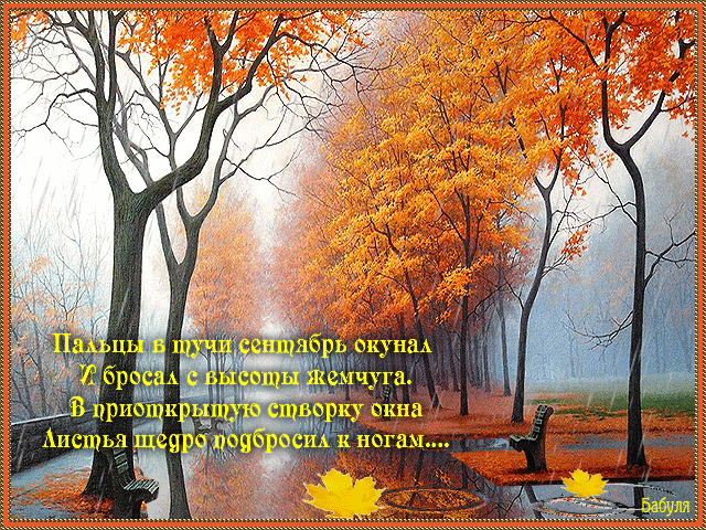 Открытки Открытки со стихами об осени скачать. Открытки со стихами об осени онлайн. Открытки со стихами об осени скачать бесплатно. Открытки со стихами об осени с анимациями. Открытки со стихами об осени онлайн бесплатно. Красивые открытки со стихами об осени.