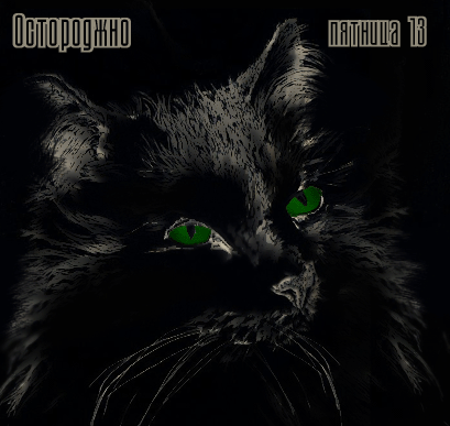 Открытки на пятницу 13 скачать бесплатно. Открытки на пятницу 13 с приколами.