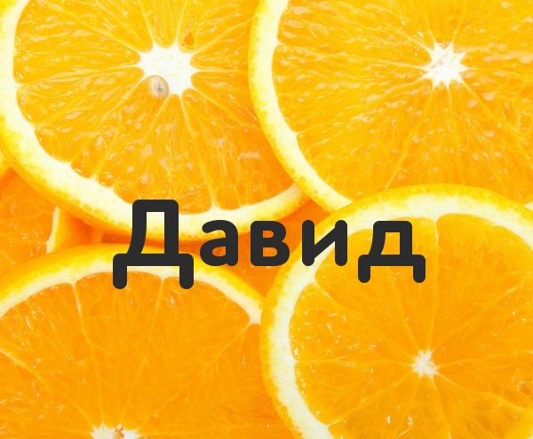 Открытки с именем Давид скачать бесплатно. Открытки с именем Давид gif.