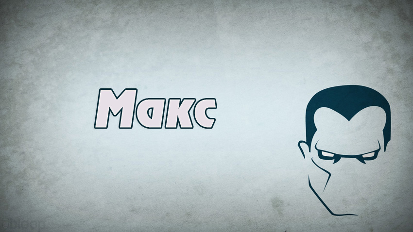 Открытки с именем Максим скачать бесплатно. Открытки с именем Максим gif.